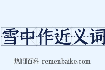 雪中作近义词是什么意思的图片